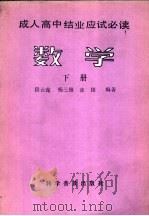 成人高中结业应试必读  数学  下（1987 PDF版）