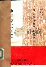 地理应试必读 1990 PDF电子版封面 7507700917 孟钧照主编;孟钧照,徐晓寰,孙利平,尹德涛编著