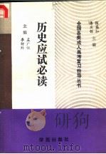 历史应试必读 1990 PDF电子版封面 7507700933 孟广恒,李衍黔主编;张茂松,王富友,庄则平,赵志汉编著