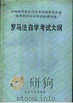 罗马法自学考试大纲 1990 PDF电子版封面 730101290X 谢邦宇著