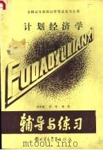 计划经济学 1989 PDF电子版封面 7810002414 洪亚敏等编