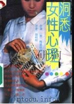 洞悉女性心理 1988 PDF电子版封面 7202002310 (英)梅德利克著;胡利明译