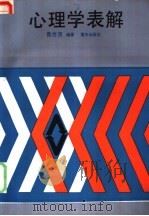 心理学表解 1987 PDF电子版封面 7536601913 聂世茂编著