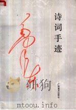 毛泽东诗词手迹 1991 PDF电子版封面 7805821852 本社编
