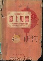 喜上加喜 庆祝国庆十周年演唱材料特辑 1959 PDF电子版封面 10071·452 北京市文学艺术工作者联合会编