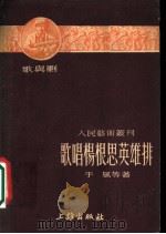 歌唱杨根思英雄排 歌与剧 1951 PDF电子版封面 于风等撰