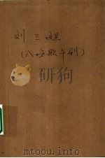刘三姐 八场歌舞剧 1960 PDF电子版封面 柳洲“刘三姐”剧本创作小组创编;广西僮族自治区“刘三姐”会演