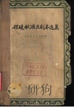 程砚秋演出剧本选集 1958 PDF电子版封面 10069·152 中国戏曲研究院编