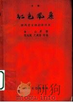 京剧 红色风暴 陕西省京剧团演出本 1959 PDF电子版封面 金山原著;陈凤鲲,史美强改编