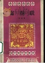 写春联 歌剧 1959 PDF电子版封面 10070·474 张晶编