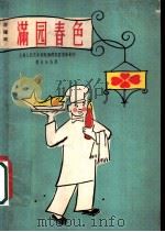 满园春色  滑稽戏   1962  PDF电子版封面  10078·2095  上海人民艺术剧院滑稽剧团集体创作；周正行执笔 