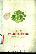 满意不满意 喜剧 1959 PDF电子版封面 10141·860 苏州市喜剧团艺术委员会编剧;张幻尔,陈磊,陈继尔执笔