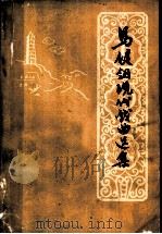马健翎现代戏曲选集 1962 PDF电子版封面 10147·90 马健翎著