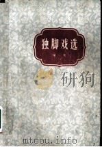 独脚戏选 第1集 1963 PDF电子版封面 10078·2124 本社编