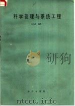 科学管理与系统工程   1989  PDF电子版封面  7501502730  金允汶编著 