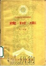 槐树庄 五幕话剧 1959 PDF电子版封面 10137·21 胡可著