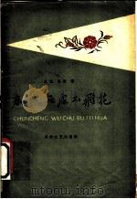 电影文学剧本 春城无处不飞花 1958 PDF电子版封面 10151·19 成荫,海默著
