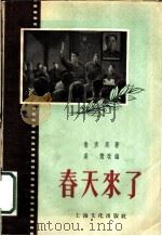 春天来了 1956 PDF电子版封面 T10077·313 鲁彦周著;姜薏改编