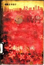 电影文学剧本 春满人间 1959 PDF电子版封面 10078·1227 柯灵,谢俊峰,桑弧著