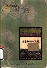 电影文学剧本 达吉和她的父亲 1962 PDF电子版封面 10078·1905 高缨著