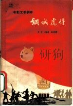 电影文学剧本 钢城虎将 1960 PDF电子版封面 10078·1581 芦芒,吴洪侠,赵玉明著