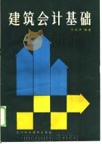 建筑会计基础 1987 PDF电子版封面 7536402198 周志华编著