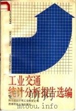工业交通统计分析报告选编 1989 PDF电子版封面 7810171410 滕采模编