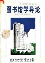 图书馆学导论：建立学科体系的探讨（1989 PDF版）