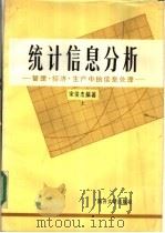 统计信息分析:管理·经济·生产中的信息处理 上 1986 PDF电子版封面 13301·31 宋俊杰编著