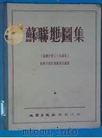 苏联地图集 苏联中学七八年级用 1954 PDF电子版封面 12014·80 苏联内务部测绘总局编制