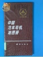 中国汽车司机地图册（1986年03月第1版 PDF版）