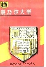 康乃尔大学 1991 PDF电子版封面 7535512100 徐新义,萧念编著