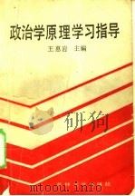 政治学原理学习指导 1989 PDF电子版封面 7560103650 王惠岩主编