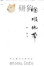 咽喉地带 1958 PDF电子版封面 10137·3 傅泽著