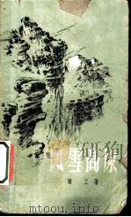 风雪高原 1959 PDF电子版封面 10078·0543 顾工著
