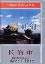 长治市 1988 PDF电子版封面 750740059X 杨月生主编