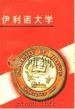 伊利诺大学 1990 PDF电子版封面 7535512097 陈家镛,刘蓉编著