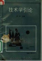 技术学引论 1990 PDF电子版封面 7212003956 罗匡主编