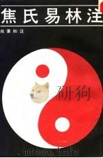 焦氏易林注 上 1990 PDF电子版封面 7805680531 (唐)尚秉和注