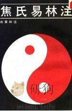 焦氏易林注 下 1990 PDF电子版封面 7805680531 尚秉和注