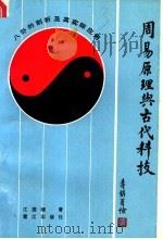 周易原理与古代科技 八卦的剖析及其实际应用 1990 PDF电子版封面 7805331669 江国□著