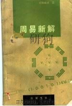 周易新解 1990 PDF电子版封面 7805202214 欧阳维诚著