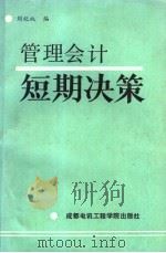 管理会计短期决策   1989  PDF电子版封面  781016144X  刘纪纯编 