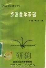 经济数学基础 1992 PDF电子版封面 7563902392 佟吉森,单立波主编