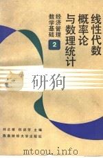 线性代数、概率论与数理统计 1990 PDF电子版封面 7810172336 刘正根,倪训芳主编