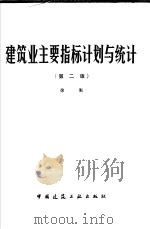 建筑业主要指标计划与统计 第2版 1984 PDF电子版封面 15040·4655 徐衡编