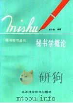 秘书学概论 1988 PDF电子版封面 753450239X 安尔康编著
