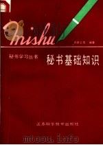 秘书基础知识   1988  PDF电子版封面  7534502241  许荣云等编著 