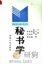秘书学 1988 PDF电子版封面 7810181793 王绍龄主编
