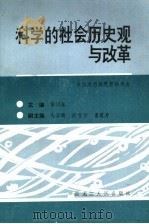科学的社会历史观与改革 1989 PDF电子版封面 720701287X 黄楠森主编